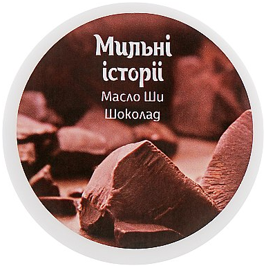 Мыльные истории масло ши для тела "шоколад" С41486 фото